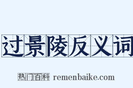 过景陵反义词是什么意思的图片